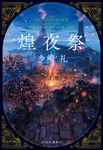 煌夜祭 - 圖片 1
