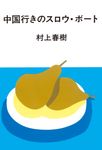 中国行きのスロウ・ボート - 圖片 1