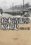 松本清張の昭和史 - 圖片 1