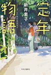 定年物語 - 圖片 1