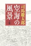 空海の風景 上(新版) - 圖片 1