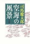 空海の風景 下(新版) - 圖片 1
