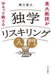 東大教授がゆるっと教える 独学リスキリング入門 - 圖片 1