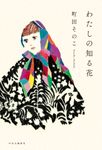 わたしの知る花 - 圖片 1