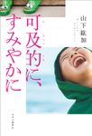 可及的に、すみやかに - 圖片 1