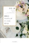 最高のウエディングケーキの作り方 - 圖片 1