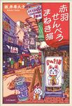 赤羽せんべろ まねき猫 - 圖片 1