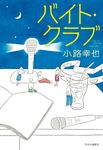 バイト・クラブ - 圖片 1