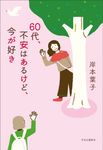 60代、不安はあるけど、今が好き - 圖片 1
