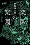 楽園の楽園 - 圖片 1