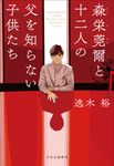 森栄莞爾と十二人の父を知らない子供たち - 圖片 1