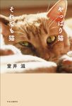 やっぱり猫 それでも猫 - 圖片 1