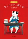 松浦寿輝童話集 猫とウサギと龍の本 - 圖片 1