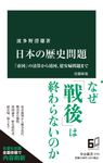 日本の歴史問題 中公新書 2733(改題新版) - 圖片 1