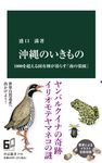 沖縄のいきもの 中公新書 2735 - 圖片 1