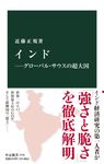 インド グローバル・サウスの超大国 中公新書 2770 - 圖片 1