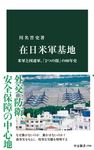 在日米軍基地 中公新書 2789 - 圖片 1