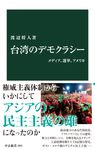 台湾のデモクラシー: メディア、選挙、アメリカ - 圖片 1