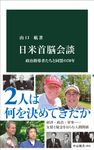 日米首脳会談 中公新書 2834 - 圖片 1