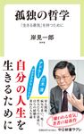 孤独の哲学 中公新書ラクレ 762 - 圖片 1