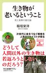 生き物が老いるということ 中公新書ラクレ 765 - 圖片 1