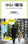 ゆるい職場 中公新書ラクレ 781 - 圖片 1