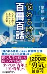 悩める時の百冊百話 中公新書ラクレ 813 - 圖片 1