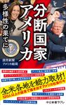 分断国家アメリカ 中公新書ラクレ 823 - 圖片 1