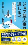 ジョブ型人事の道しるべ 中公新書ラクレ 833 - 圖片 1