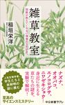 雑草教室 中公新書ラクレ 845 - 圖片 1