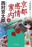 京都感情案内 上 中公文庫 に7-73(新装版/文庫) - 圖片 1