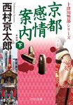 京都感情案内 下 中公文庫 に7-74(新装版/文庫) - 圖片 1