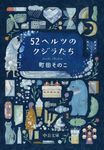 52ヘルツのクジラたち (文庫) - 圖片 1
