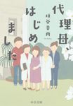 代理母、はじめました 中公文庫 か86-3(文庫) - 圖片 1