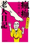 瘋癲老人日記: しりあがり寿版 (文庫) - 圖片 1