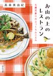 お山の上のレストラン 中公文庫 た97-1(文庫) - 圖片 1