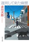 遅刻して来た幽霊 中公文庫 あ10-18(文庫) - 圖片 1