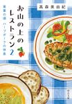 お山の上のレストラン 2 中公文庫 た97-2(文庫) - 圖片 1