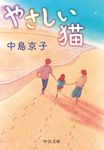 やさしい猫 中公文庫 な64-3(文庫) - 圖片 1
