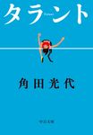タラント 中公文庫 か61-6(文庫) - 圖片 1