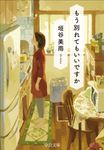 もう別れてもいいですか 中公文庫 か86-4(文庫) - 圖片 1