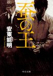 蚕の王 中公文庫 あ78-4(文庫) - 圖片 1