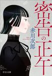 密告の正午 中公文庫 あ10-19(文庫) - 圖片 1
