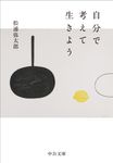 自分で考えて生きよう 中公文庫 ま59-1(文庫) - 圖片 1