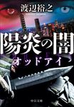 陽炎の闇 中公文庫 わ24-10(文庫) - 圖片 1