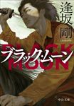 ブラック・ムーン 中公文庫 お87-6(文庫) - 圖片 1