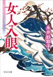 女人入眼 中公文庫 な84-1(文庫) - 圖片 1