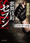 歌舞伎町セブン 中公文庫 ほ17-23(新装版/文庫) - 圖片 1