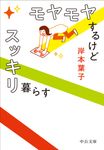 モヤモヤするけどスッキリ暮らす 中公文庫 き30-23(文庫) - 圖片 1