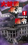 大統領奪還指令 1 C★NOVELS 34-159 - 圖片 1